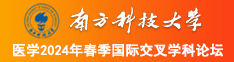 亚洲大黑逼南方科技大学医学2024年春季国际交叉学科论坛